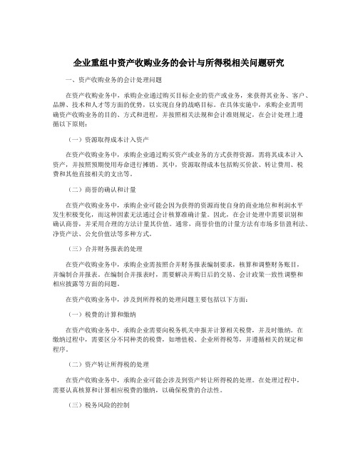 企业重组中资产收购业务的会计与所得税相关问题研究