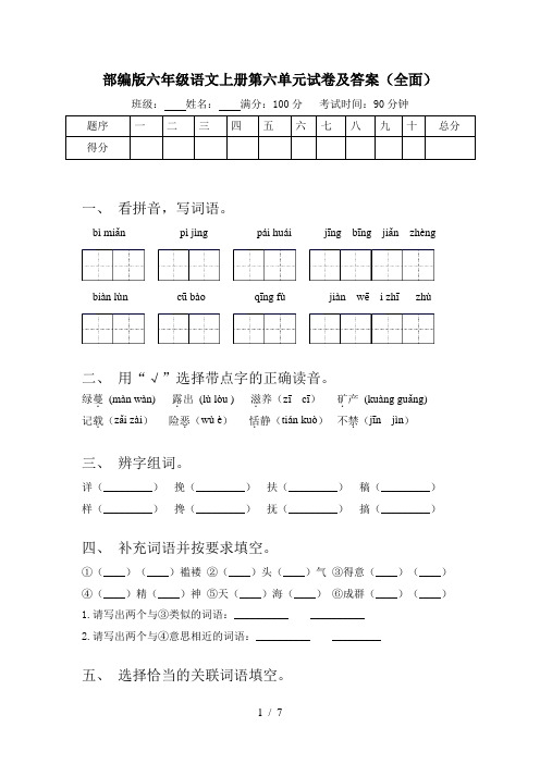 部编版六年级语文上册第六单元试卷及答案(全面)