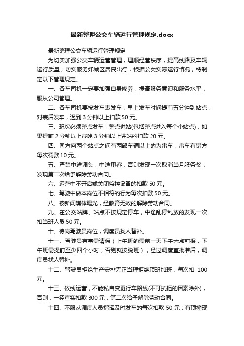 最新整理公交车辆运行管理规定.docx