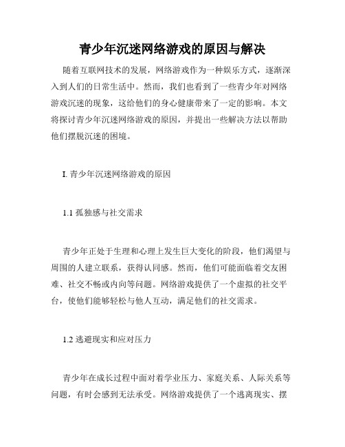 青少年沉迷网络游戏的原因与解决