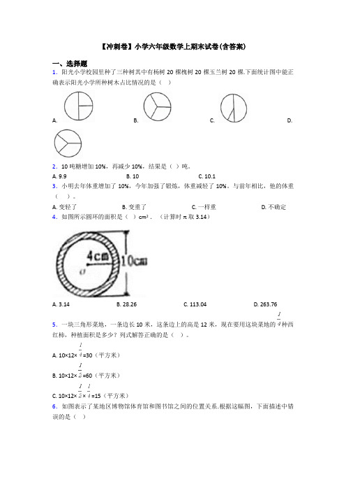 【冲刺卷】小学六年级数学上期末试卷(含答案)