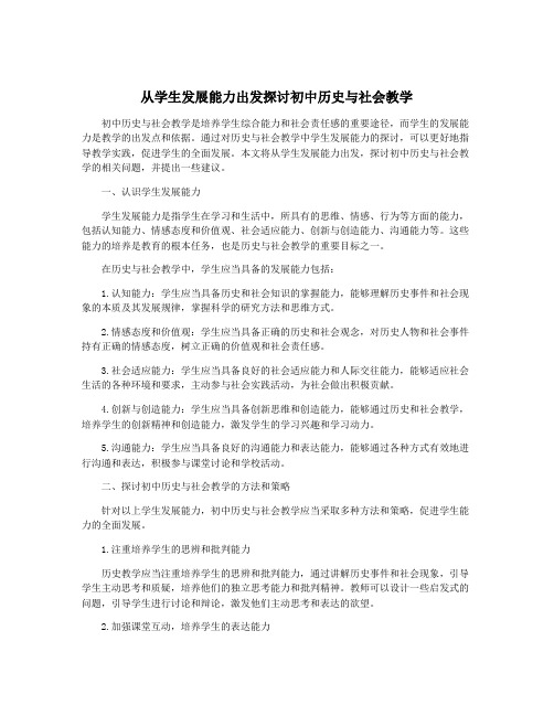 从学生发展能力出发探讨初中历史与社会教学