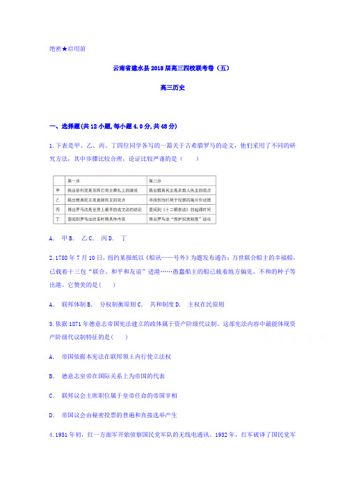 云南省建水县2018届高三四校联考卷(五)历史试题含答案