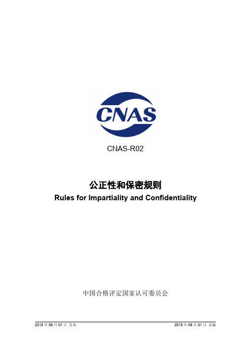 CNAS-R02：2015《公正性和保密规则》