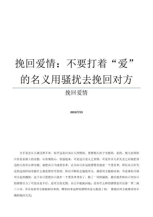 挽回爱情：不要打着“爱”的名义用骚扰去挽回对方