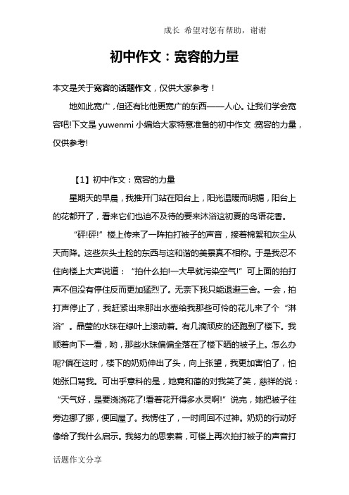 初中作文：宽容的力量