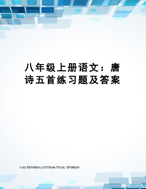 八年级上册语文：唐诗五首练习题及答案