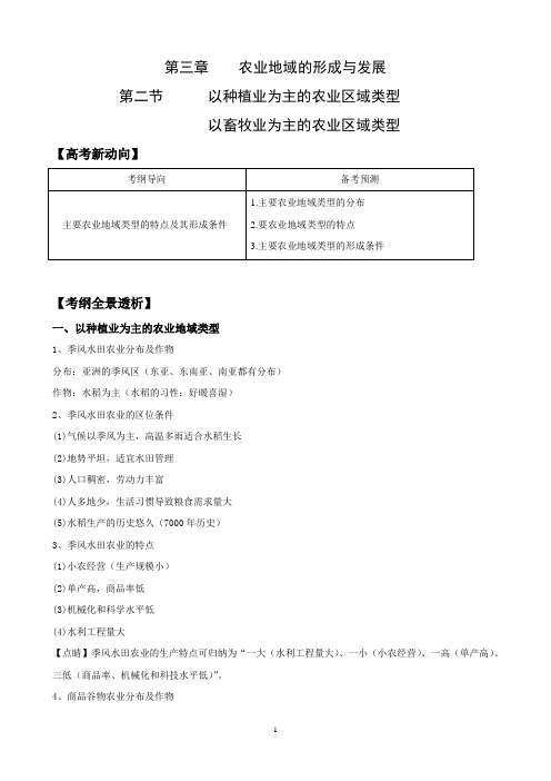 高考地理复习——以种植业为主的农业区域类型 以畜牧业为主的农业区域类型(必修2)