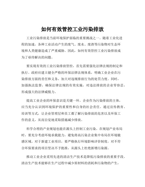 如何有效管控工业污染排放