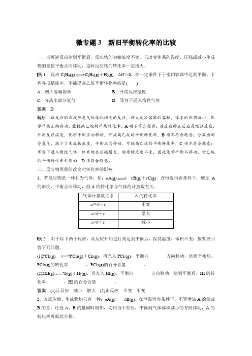 第二章 第二节 微专题3 新旧平衡转化率的比较