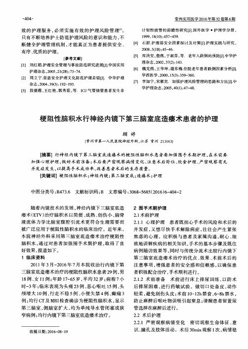 梗阻性脑积水行神经内镜下第三脑室底造瘘术患者的护理