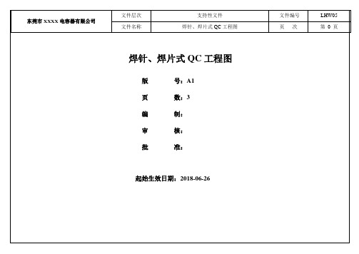 焊针式铝电解电容器QC工程图