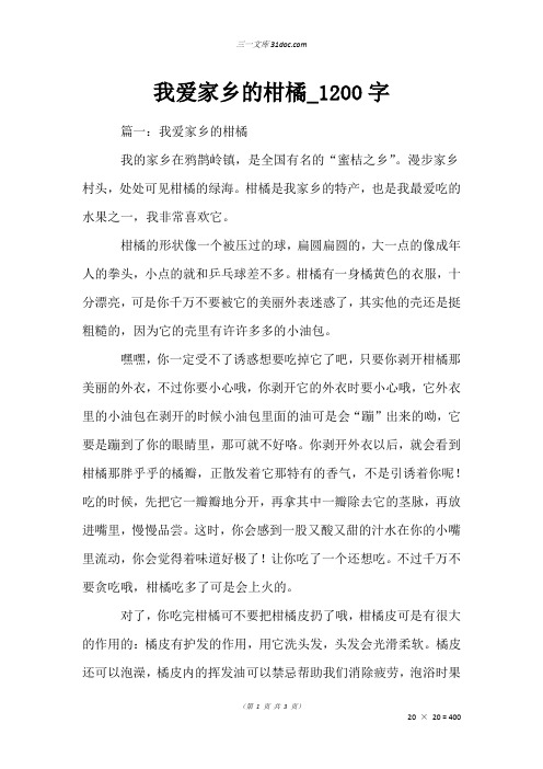 作文：我爱家乡的柑橘_1200字