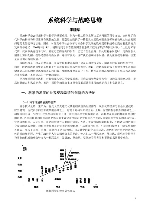 系统科学与战略思维