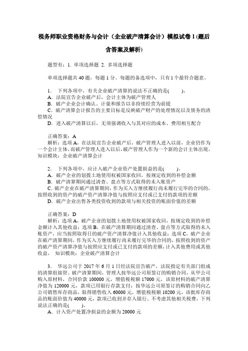 税务师职业资格财务与会计(企业破产清算会计)模拟试卷1(题后含