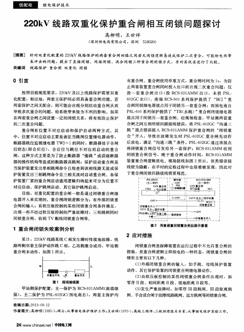 220kV线路双重化保护重合闸相互闭锁问题探讨