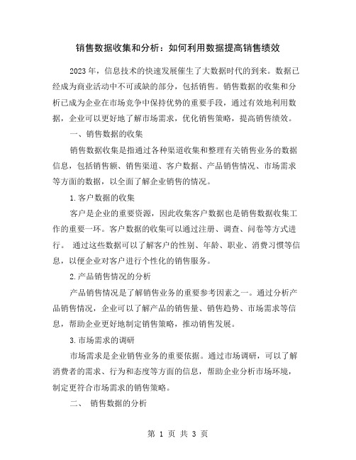 销售数据收集和分析：如何利用数据提高销售绩效