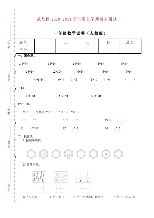 人教版湖北武汉武昌一年级上册期末测试卷-精品