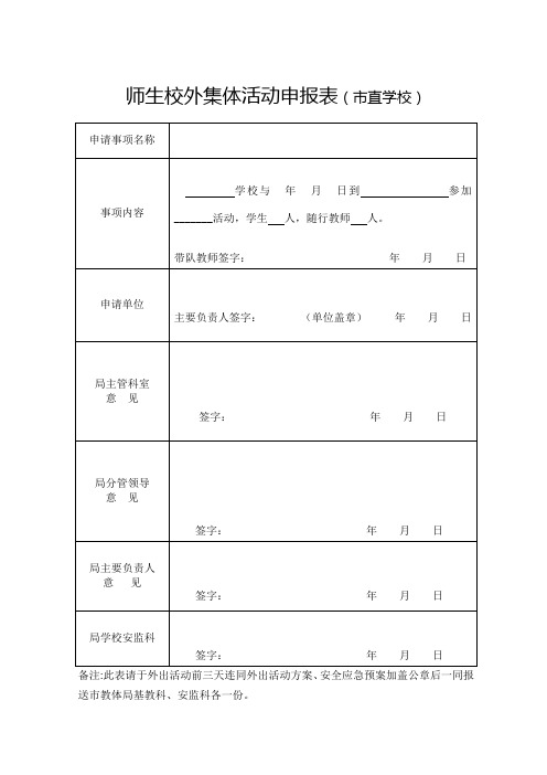 师生校外集体活动申报表