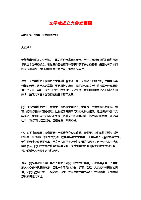 文学社成立大会发言稿