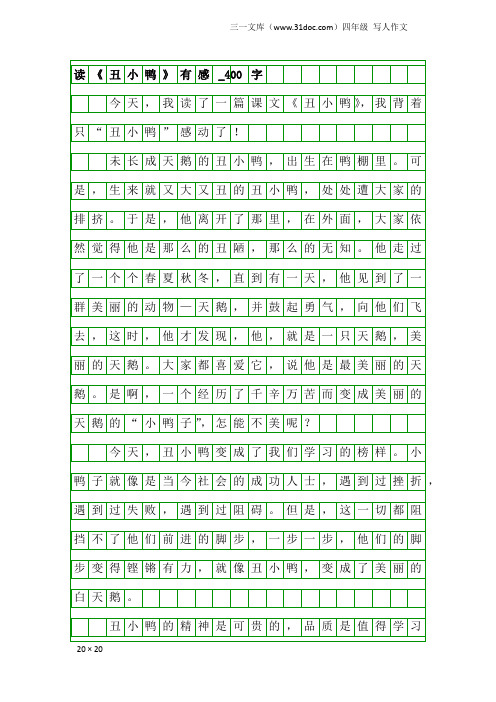 四年级写人作文:读《丑小鸭》有感_400字