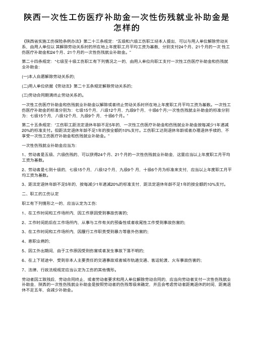 陕西一次性工伤医疗补助金一次性伤残就业补助金是怎样的