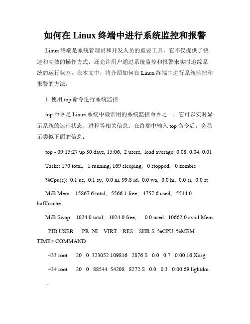 如何在Linux终端中进行系统监控和报警