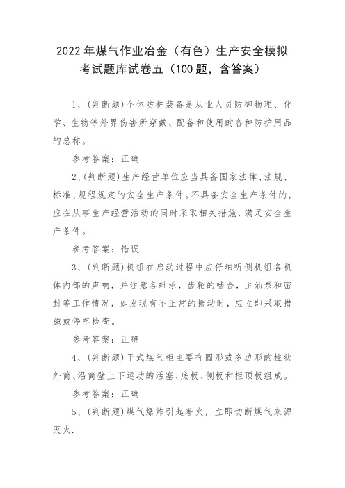 2022年煤气作业冶金(有色)生产安全模拟考试题库试卷五(100题,含答案)