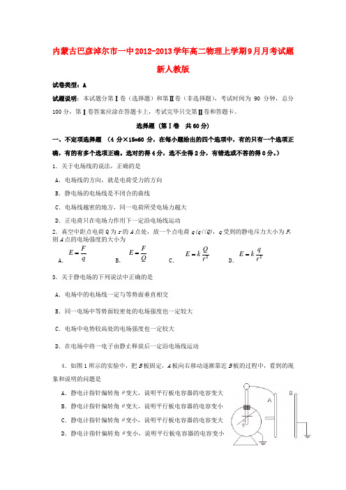 内蒙古巴彦淖尔市一中高二物理上学期9月月考试题新人教版【会员独享】