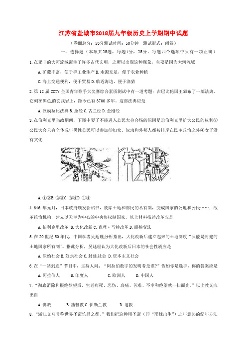 【精选】江苏省盐城市九年级历史上学期期中试题