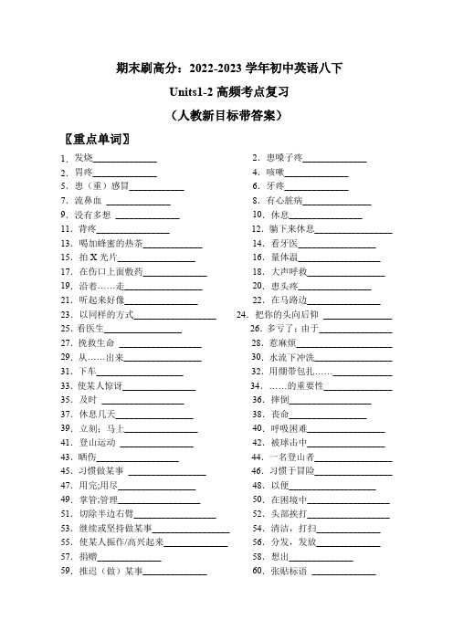 人教版英语八年级下册期末刷高分：初中英语八下册Units12高频考点复习卷(人教新目标带答案) 