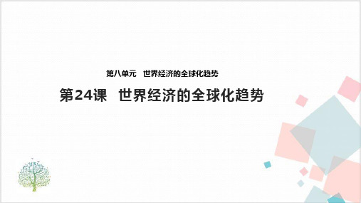 《世界经济的全球化趋势》_ 课件 (共张PPT)