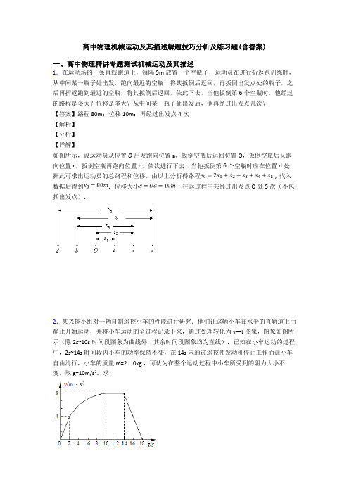 高中物理机械运动及其描述解题技巧分析及练习题(含答案)