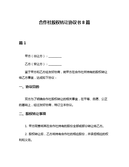 合作社股权转让协议书8篇