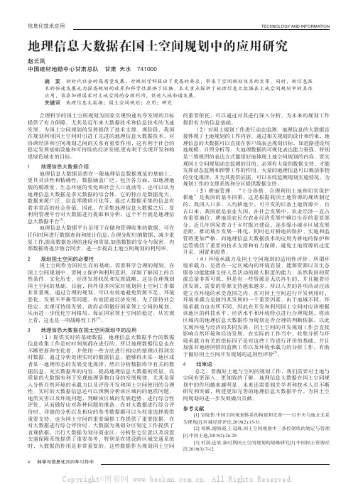 地理信息大数据在国土空间规划中的应用研究