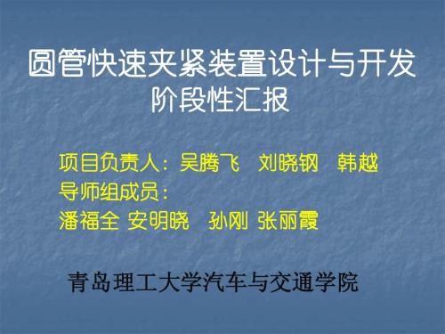 圆管快速夹紧装置设计与开发