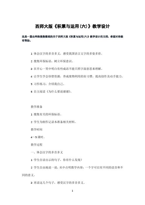 西师大版《积累与运用(六)》教学设计