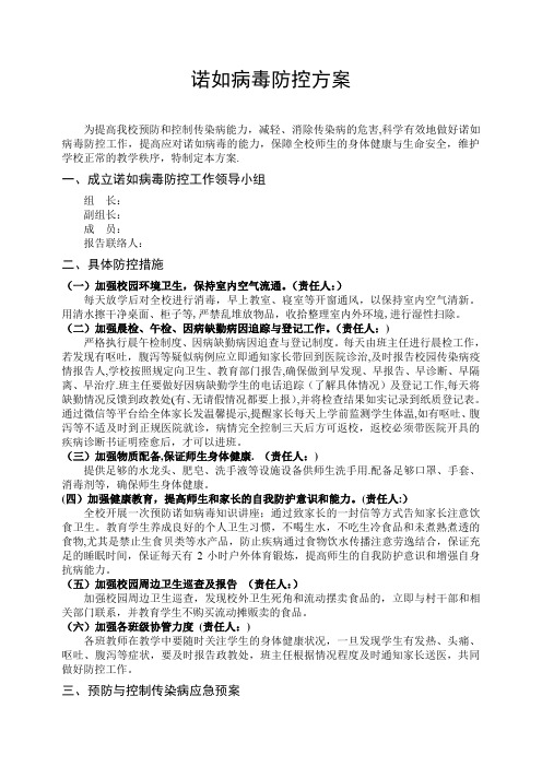 学校诺如病毒防控方案