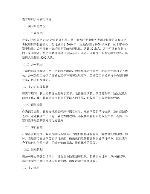 教育培训公司实习报告