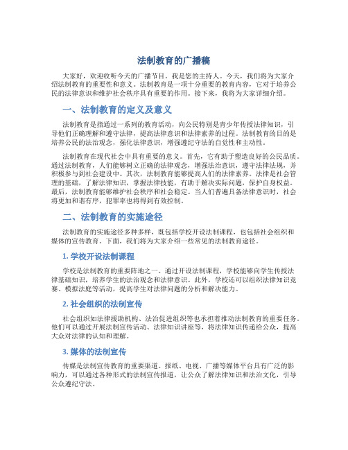 法制教育的广播稿