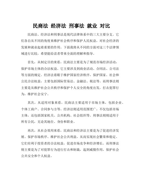 民商法 经济法 刑事法 就业 对比