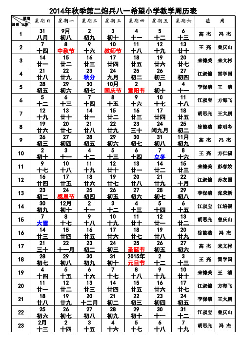 2014年秋季学期中小学教学周历表(A4纸张免费版)