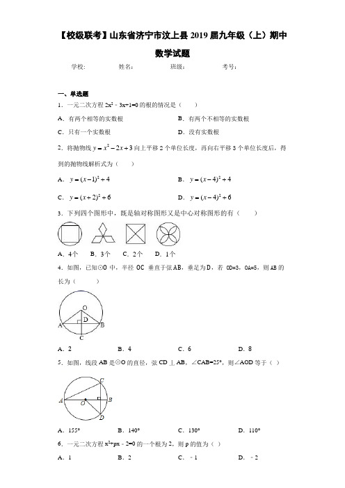 【校级联考】山东省济宁市汶上县2021届九年级(上)期中数学试题