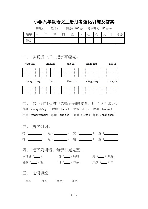 小学六年级语文上册月考强化训练及答案