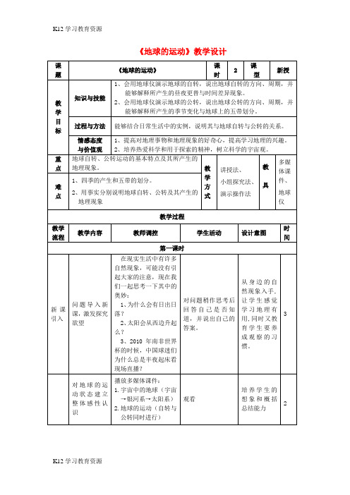 [K12学习]七年级地理上册 1.2《地球的运动》教学设计 (新版)新人教版