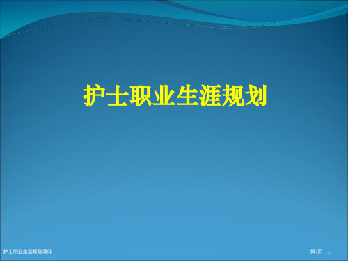 护士职业生涯规划课件