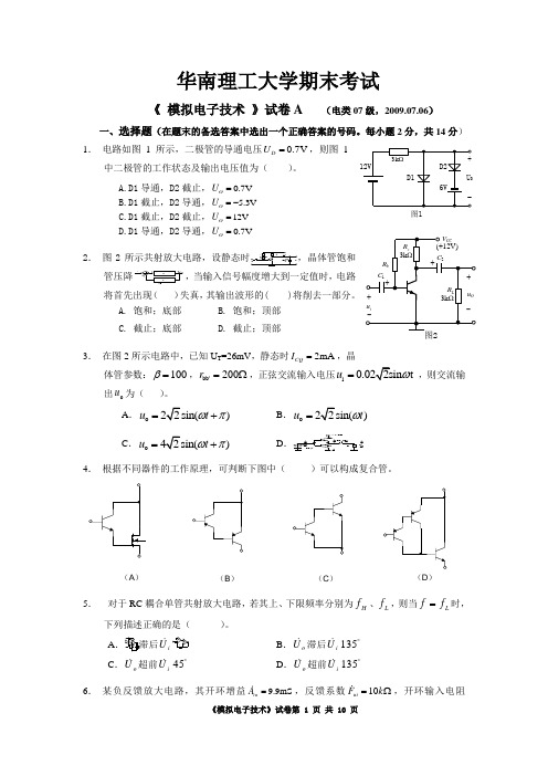 华南理工大学《 模拟电子技术 》历年期末试卷4套含答案