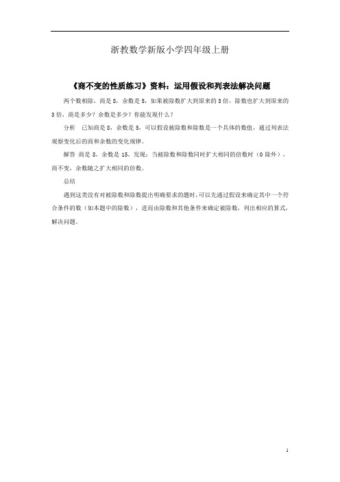 浙教数学新版小学四年级上册《商不变的性质练习》资料运用假设和列表法解决问题