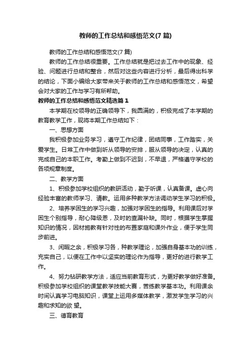 教师的工作总结和感悟范文（7篇）