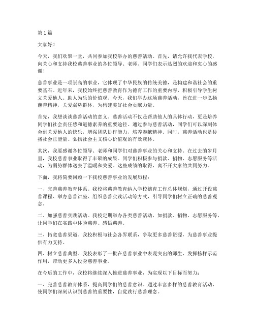 学校慈善活动校方发言稿(3篇)